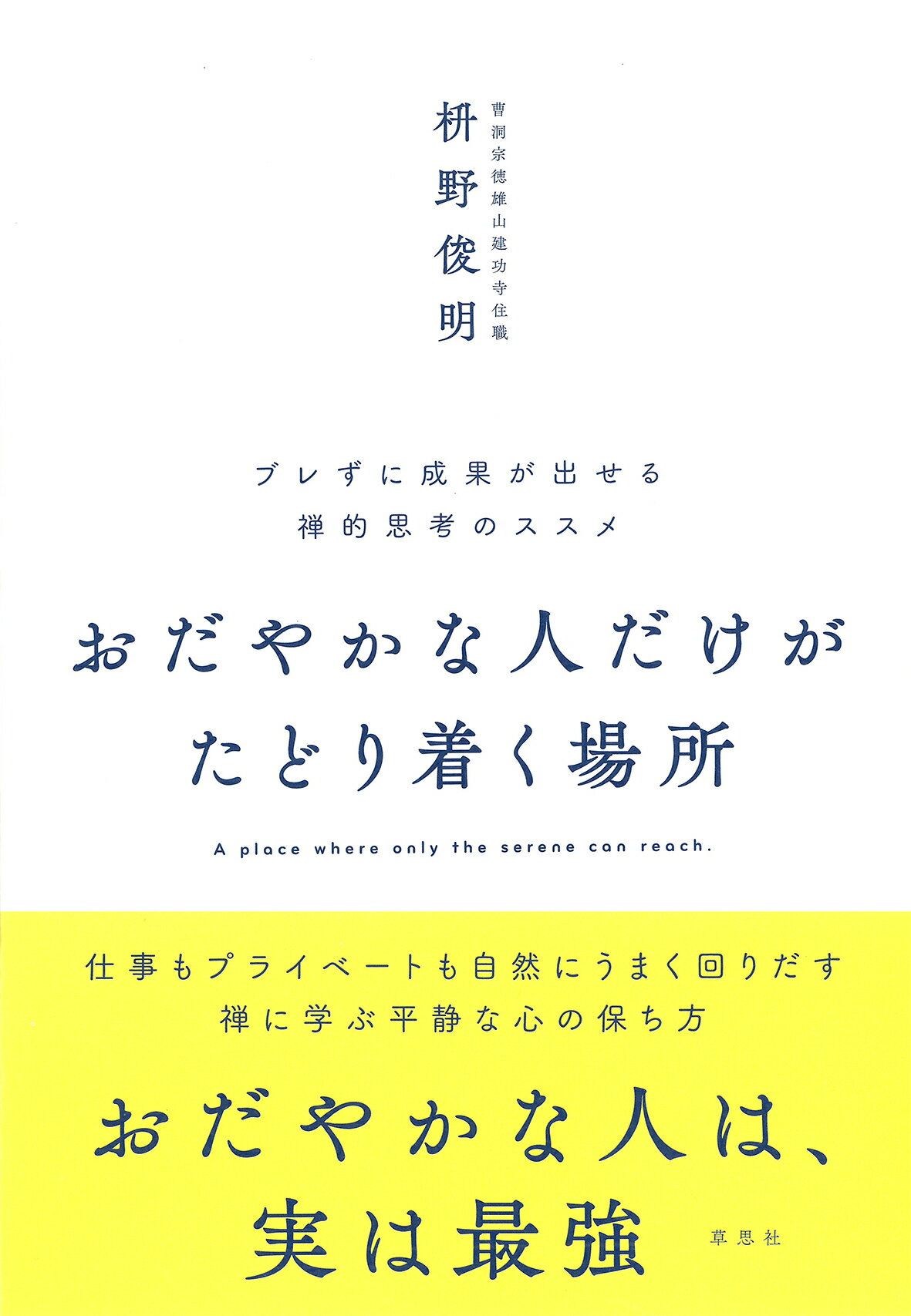 おだやかな人だけがたどり着く場所 ブレずに成果が出せる禅的思考のススメ/草思社/枡野俊明