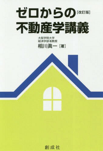 楽天市場】創成社 ゼロからの不動産学講義 改訂版/創成社/相川眞一