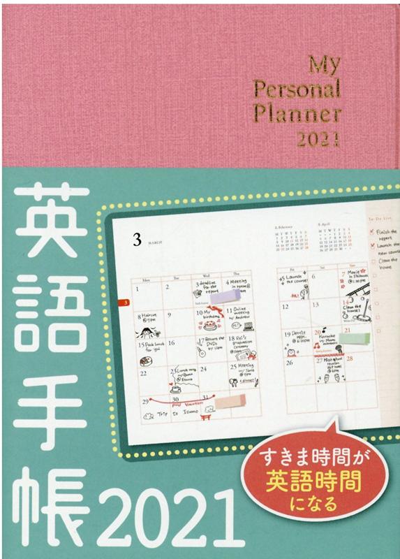 楽天市場 ｉｂｃパブリッシング 英語手帳 ｍｉｎｉ リッチピンク ｍｙ ｐｅｒｓｏｎａｌ ｐｌａｎｎｅｒ ２０２１ ｉｂｃパブリッシング 有子山博美 価格比較 商品価格ナビ