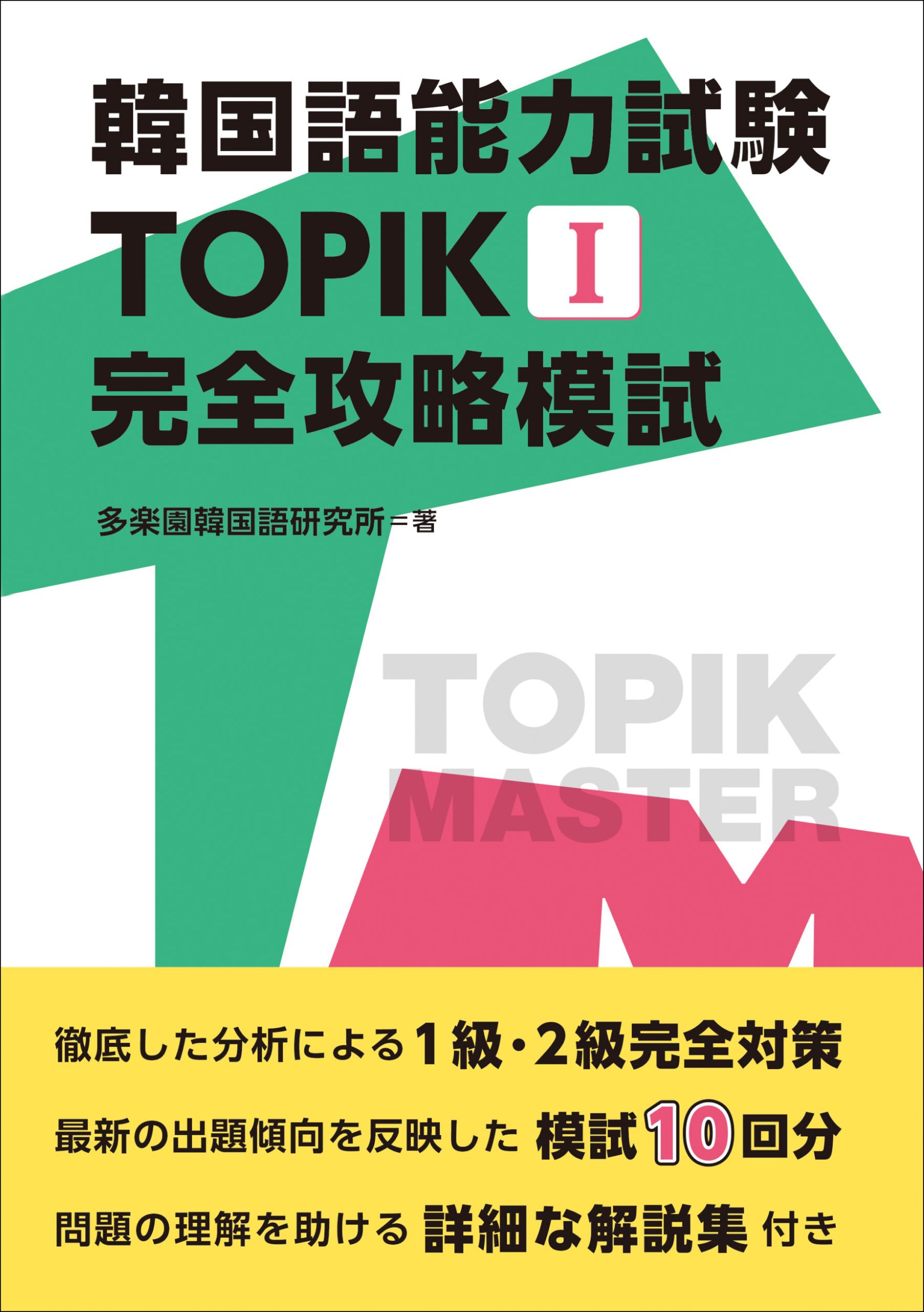 韓国語能力試験　ＴＯＰＩＫ　Ｉ　完全攻略模試/ＩＢＣパブリッシング/多楽園韓国語研究所