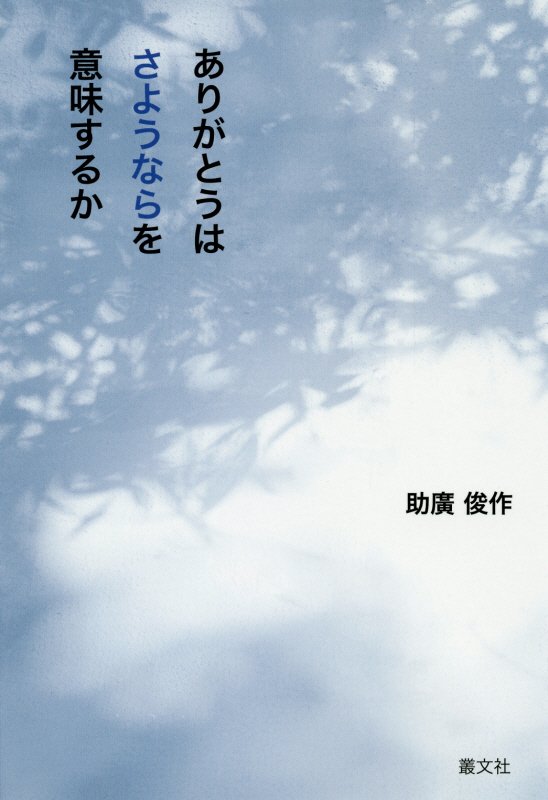 楽天市場 叢文社 ありがとうはさようならを意味するか 叢文社 助廣俊作 価格比較 商品価格ナビ