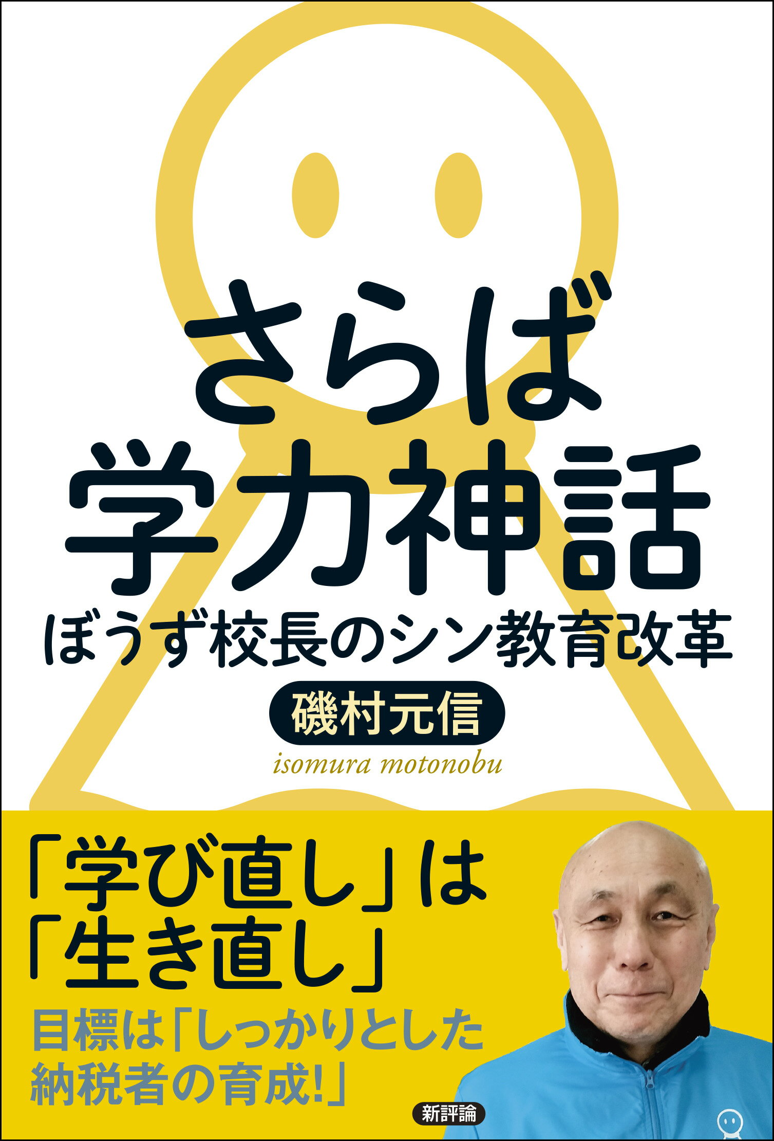 専門家として教師を育てる 教師教育改革のグランドデザイン - 人文