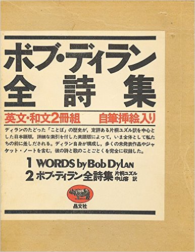 楽天市場】晶文社 ボブ・ディラン全詩集 英文・和文２冊組/晶文社/ボブ・ディラン | 価格比較 - 商品価格ナビ