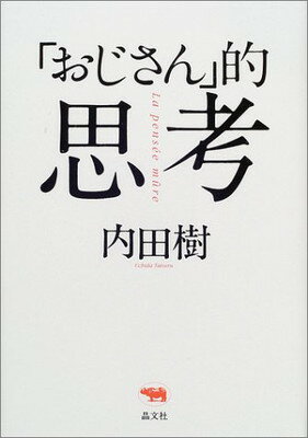 楽天市場 晶文社 おじさん 的思考 晶文社 内田樹 価格比較 商品価格ナビ