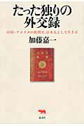 たった独りの外交録 中国・アメリカの狭間で、日本人として生きる/晶文社/加藤嘉一