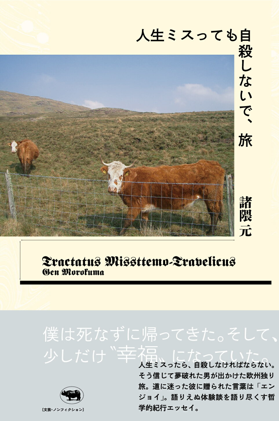 人生ミスっても自殺しないで、旅/晶文社/諸隈元