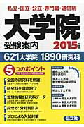 【中古】 大学院受験案内 ２０１５年度用/晶文社/晶文社 楽天市場】晶文社 大学院受験案内 2015年度用/晶文社/晶文社