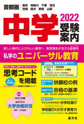 楽天市場 晶文社 首都圏中学受験案内 東京 神奈川 千葉 埼玉 茨城 栃木 群馬 山梨 ２０２２年度用 晶文社 晶文社学校案内編集部 価格比較 商品価格ナビ