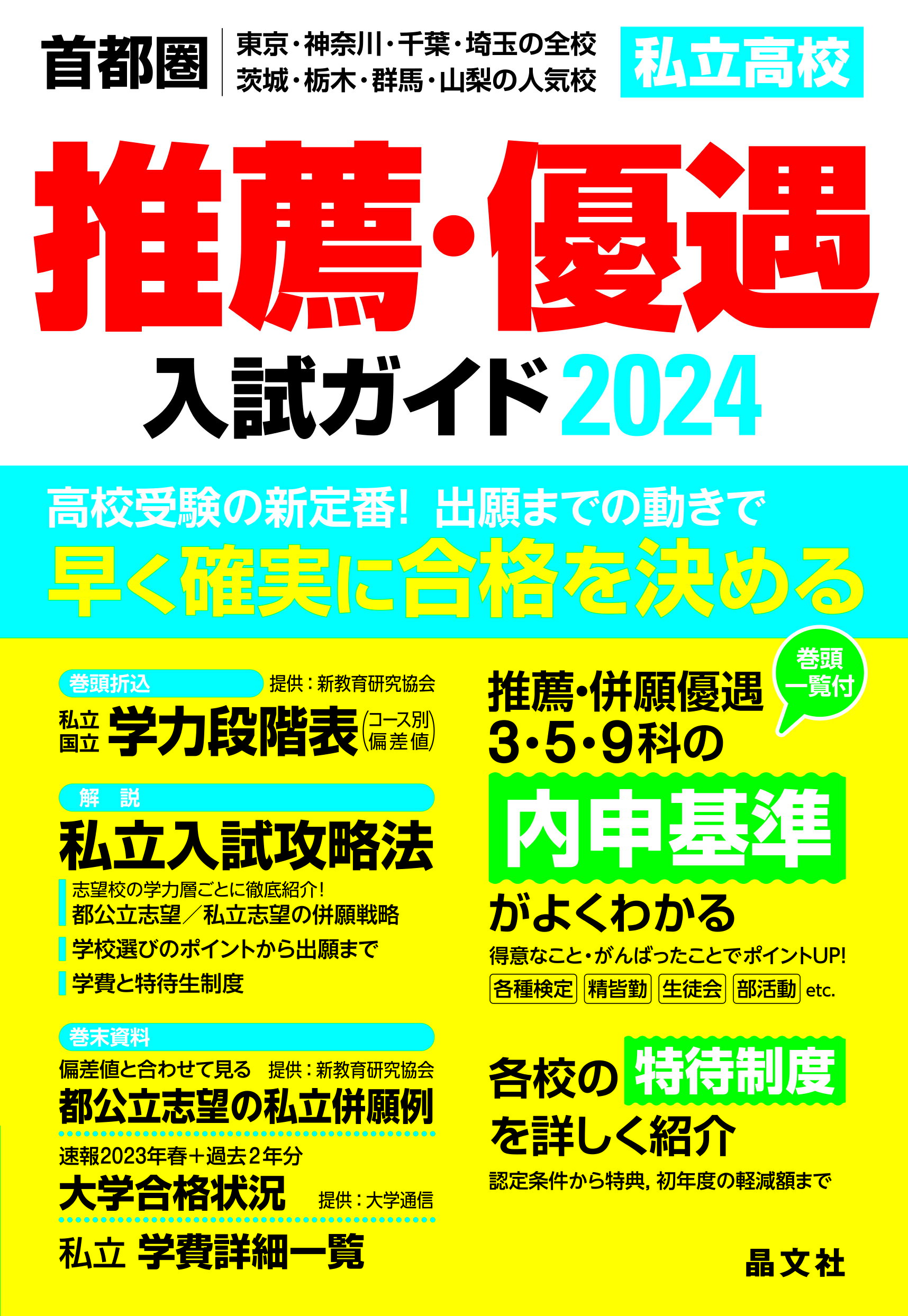 初売り】 首都圏 中学受験案内 2024年度用 晶文社学校案内編集部 fisd.lk