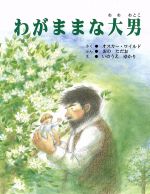 楽天市場】アムリタ書房 わがままな大男/にっけん教育出版社/オスカ  