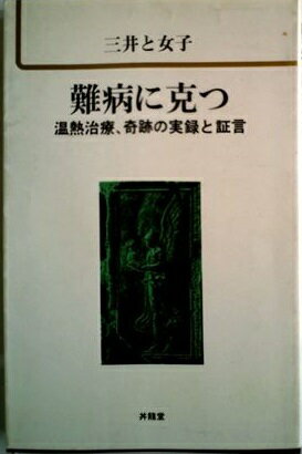 楽天市場】一光社 注熱でガン・難病が治る 三井式温熱治療のすべて