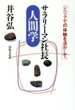 中古】 働く人の「気」学/真理生活研究所人間社/河野十全