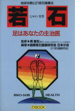 楽天市場】アムリタ書房 若石 足はあなたの主治医 若石健康法の入門書/２１若石健康研究会出版部/２１若石健康研究会 | 価格比較 - 商品価格ナビ