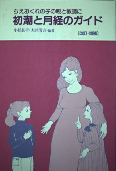 楽天市場】アムリタ書房 初潮と月経のガイド ちえおくれの子の親と教師