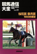 楽天市場】アムリタ書房 競馬通信大全 ｖｏｌ．１１/競馬通信新社/競馬