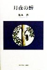 楽天市場】大阪文学学校・葦書房 コンドルは飛んで行く/大阪文学学校  