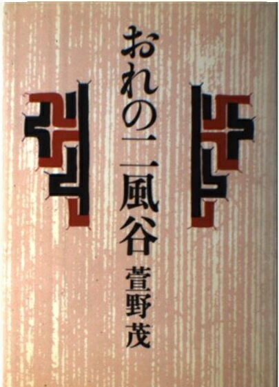 楽天市場 すずさわ書店 おれの二風谷 すずさわ書店 萱野茂 価格比較 商品価格ナビ