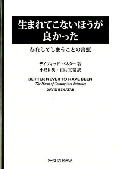 楽天市場 すずさわ書店 生まれてこない方が良かった 存在してしまうことの害悪 すずさわ書店 デイヴィッド ベネター 価格比較 商品価格ナビ