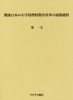 楽天市場 すずさわ書店 戦後日本の小学校理科教育改革の展開過程 すずさわ書店 柴一実 価格比較 商品価格ナビ