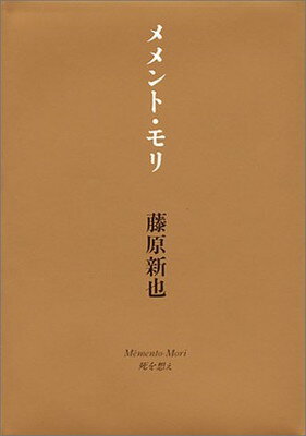 楽天市場】情報センター出版局 メメント・モリ 死を想え/ゆびさし/藤原