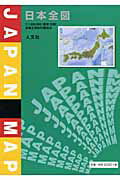 日本全図/人文社