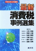【中古】 最新消費税事例選集 平成９年５月改訂/清文社/三宅幸造 楽天市場】清文社 最新消費税事例選集 平成9年4月適用/清文社