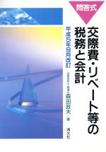 楽天市場】清文社 給与課税実務問答集 現物給与と福利厚生費の