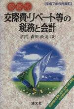 楽天市場】清文社 給与課税実務問答集 現物給与と福利厚生費の