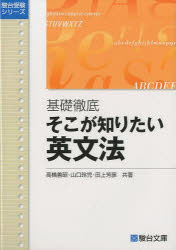 楽天市場】駿台文庫 基礎徹底そこが知りたい英文読解/駿台文庫/高橋