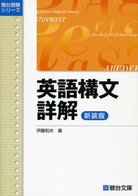 楽天市場】駿台文庫 英語構文詳解 新装版/駿台文庫/伊藤和夫