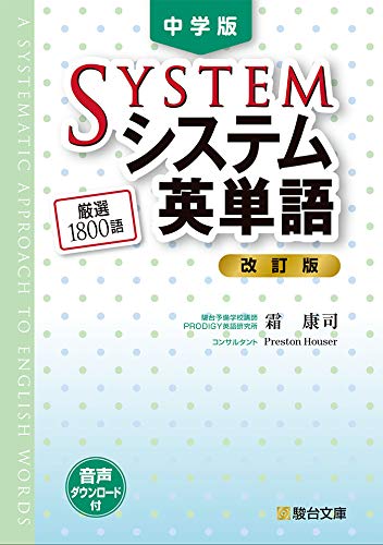 楽天市場】駿台文庫 中学版システム英単語 改訂版/駿台文庫/霜康司