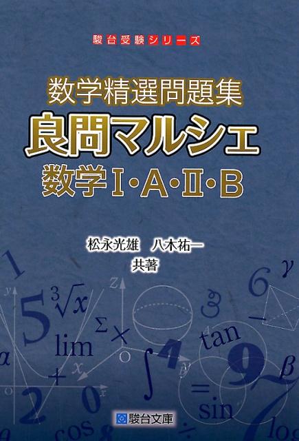 数学 の 総合 演習 Ⅰ 理文共通編 駿台文庫 店舗在庫あり - tougen.or.jp