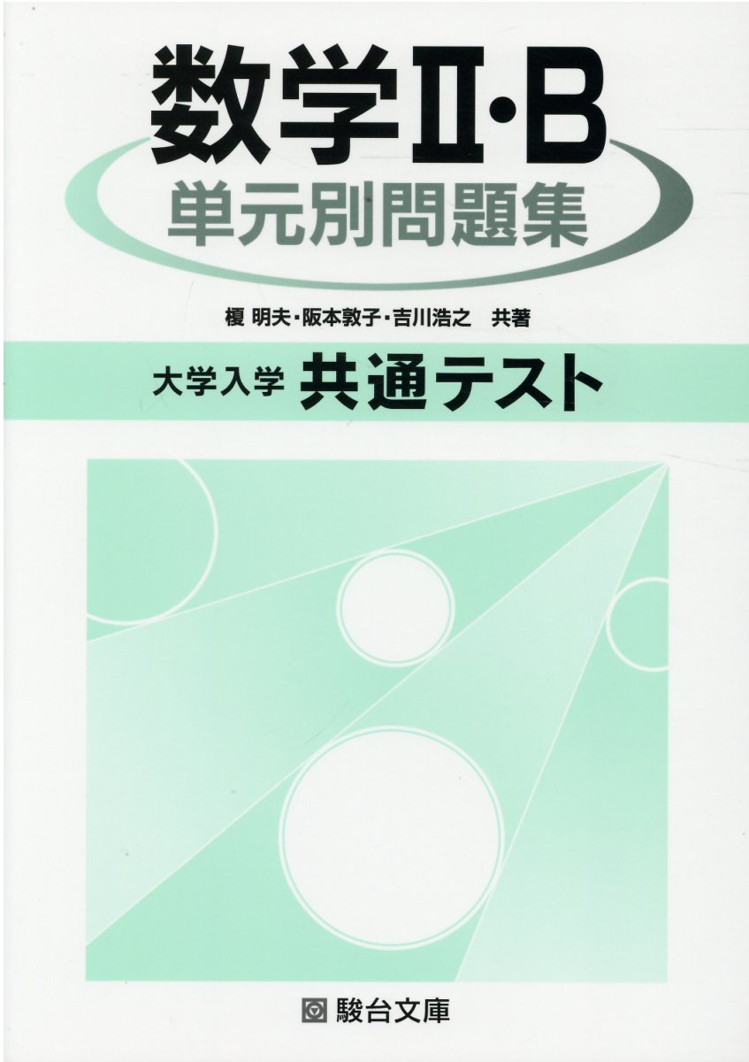 数学 駿台 総合問題集 最高峰の数学へチャレンジ 初版 長岡亮介