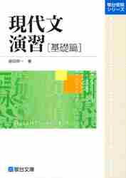 現代文入門 大学受験必修 記号でつかむイイタイコト(藤田修一 著