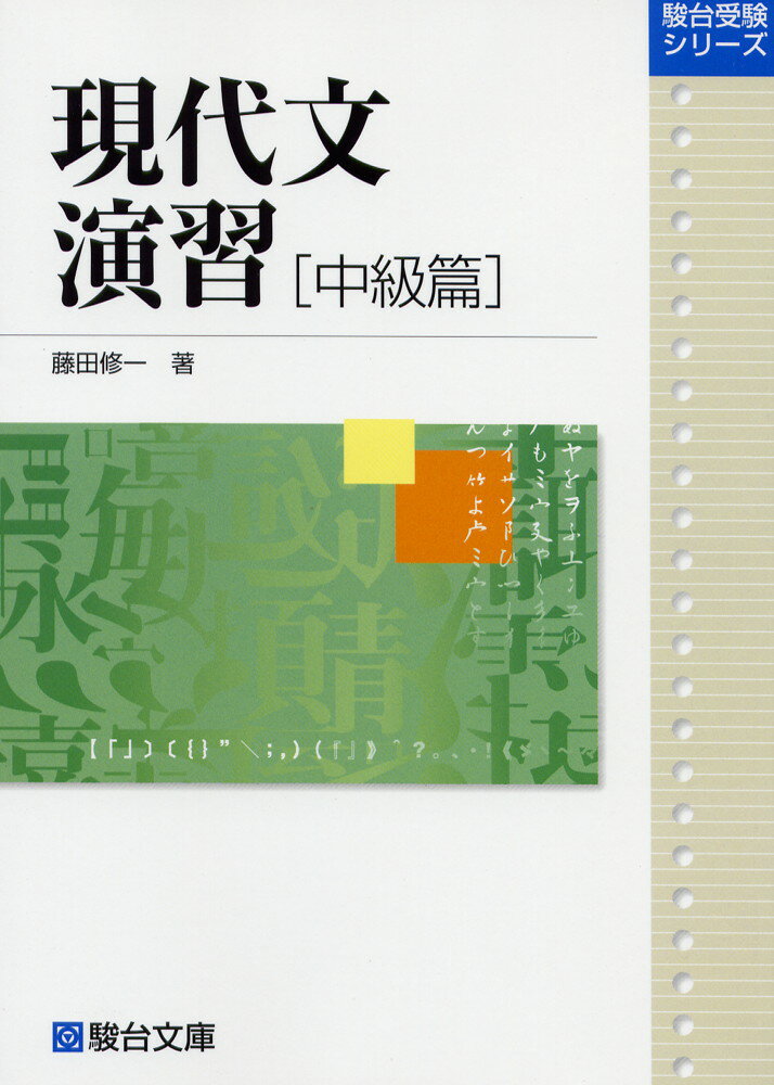 楽天市場】駿台文庫 見て覚える頻出漢字/駿台文庫/桑原聡（予備校講師