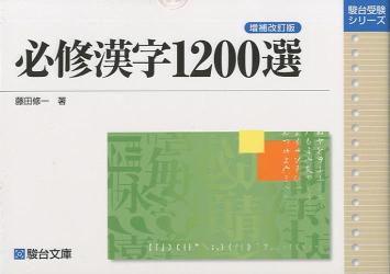 楽天市場】駿台文庫 必修漢字１２００選 増補改訂版/駿台文庫/藤田修一 | 価格比較 - 商品価格ナビ