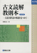 楽天市場】駿台文庫 古文読解教則本 古語と現代語の相違を見つめて