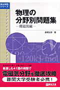 【中古】 物理の分野別問題集 電磁気編/駿台文庫/高橋法彦 物理の分野別問題集 (電磁気編) (駿台受験シリーズ) | 高橋 法彦