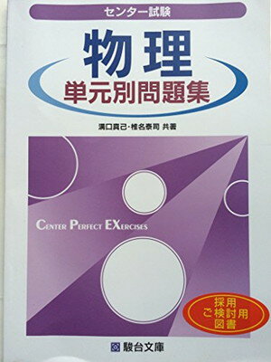 楽天市場】駿台文庫 物理の分野別問題集 電磁気編/駿台文庫/高橋法彦