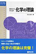 楽天市場】駿台文庫 化学の理論 原点からの化学/駿台文庫/石川正明