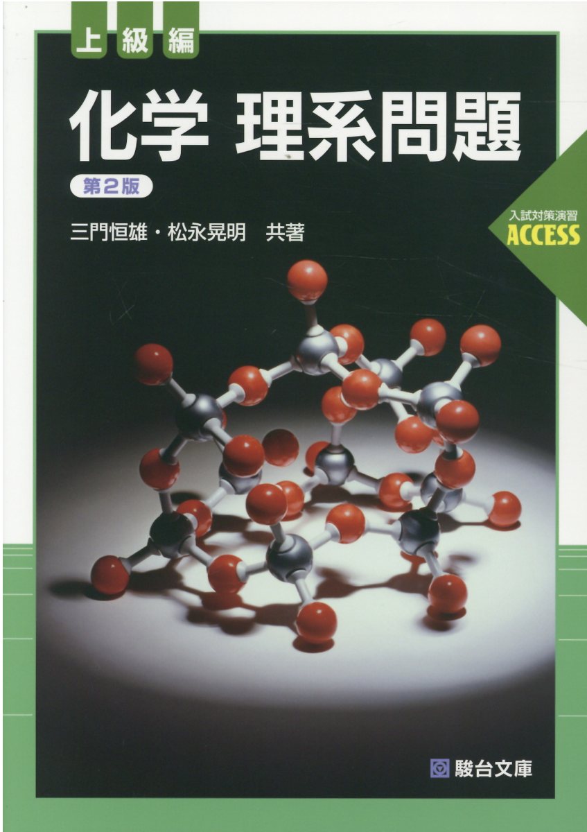 坂間の物理　三國の化学　セット　駿台文庫 41pl0wvjtsL._AC_SY200_QL15_.jpg