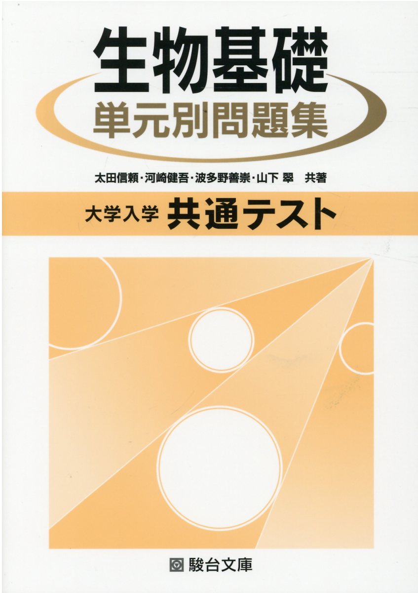 大学入学共通テスト生物基礎単元別問題集/駿台文庫/太田信頼