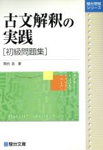 楽天市場】駿台文庫 古文解釈の実践初級問題集/駿台文庫/関谷浩 | 価格