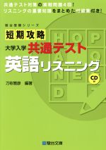 楽天市場】駿台文庫 短期攻略大学入学共通テスト 英語リスニング ＣＤ