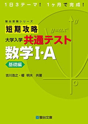 楽天市場】駿台文庫 短期攻略大学入学共通テスト 数学１・Ａ基礎編