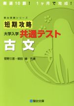 【楽天市場】駿台文庫 短期攻略大学入学共通テスト 現代文/駿台文庫/奥村清次 | 価格比較 - 商品価格ナビ