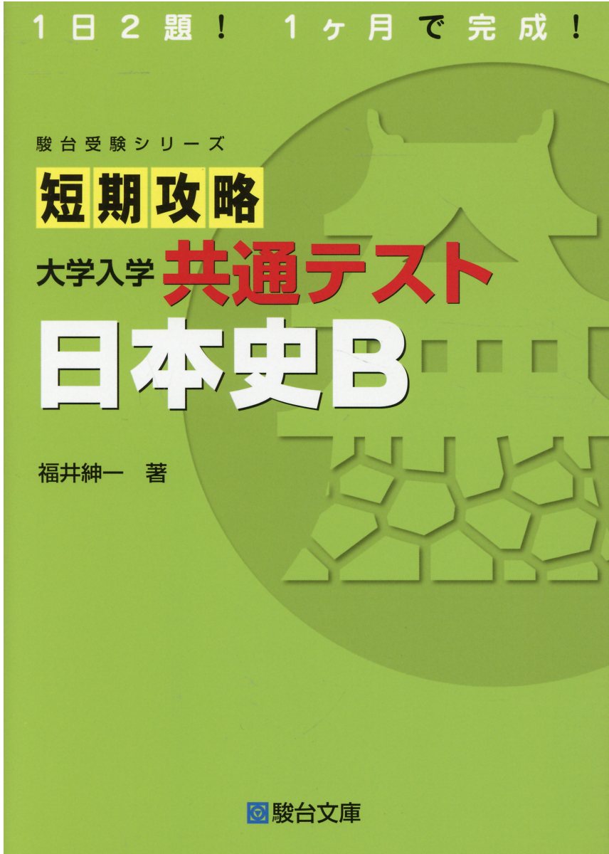 楽天市場】駿台文庫 短期攻略大学入学共通テスト 日本史B/駿台