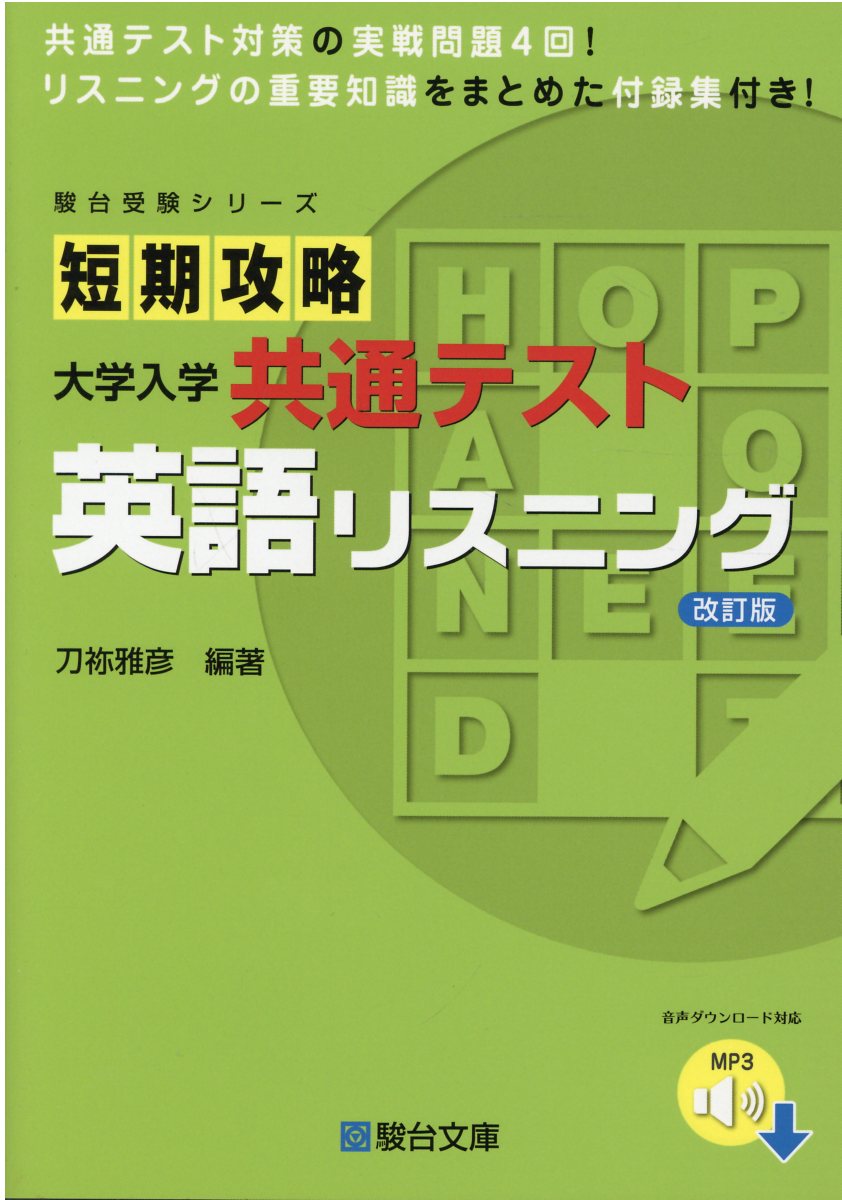 楽天市場 駿台文庫 短期攻略大学入学共通テスト 英語リスニング ｃｄ付 駿台文庫 刀祢雅彦 価格比較 商品価格ナビ