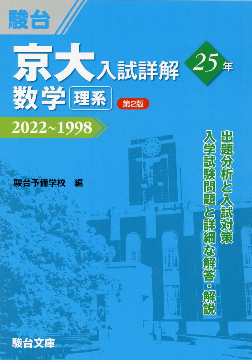 楽天市場】駿台文庫 京大入試詳解２５年 数学〈理系〉 ２０２２～１９９８ 第２版/駿台文庫/駿台予備学校 | 価格比較 - 商品価格ナビ