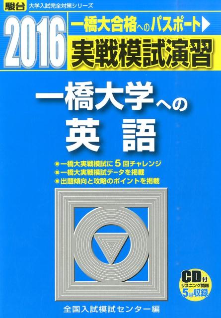 楽天市場】駿台文庫 実戦模試演習 一橋大学への英語 ２０１３/駿台文庫